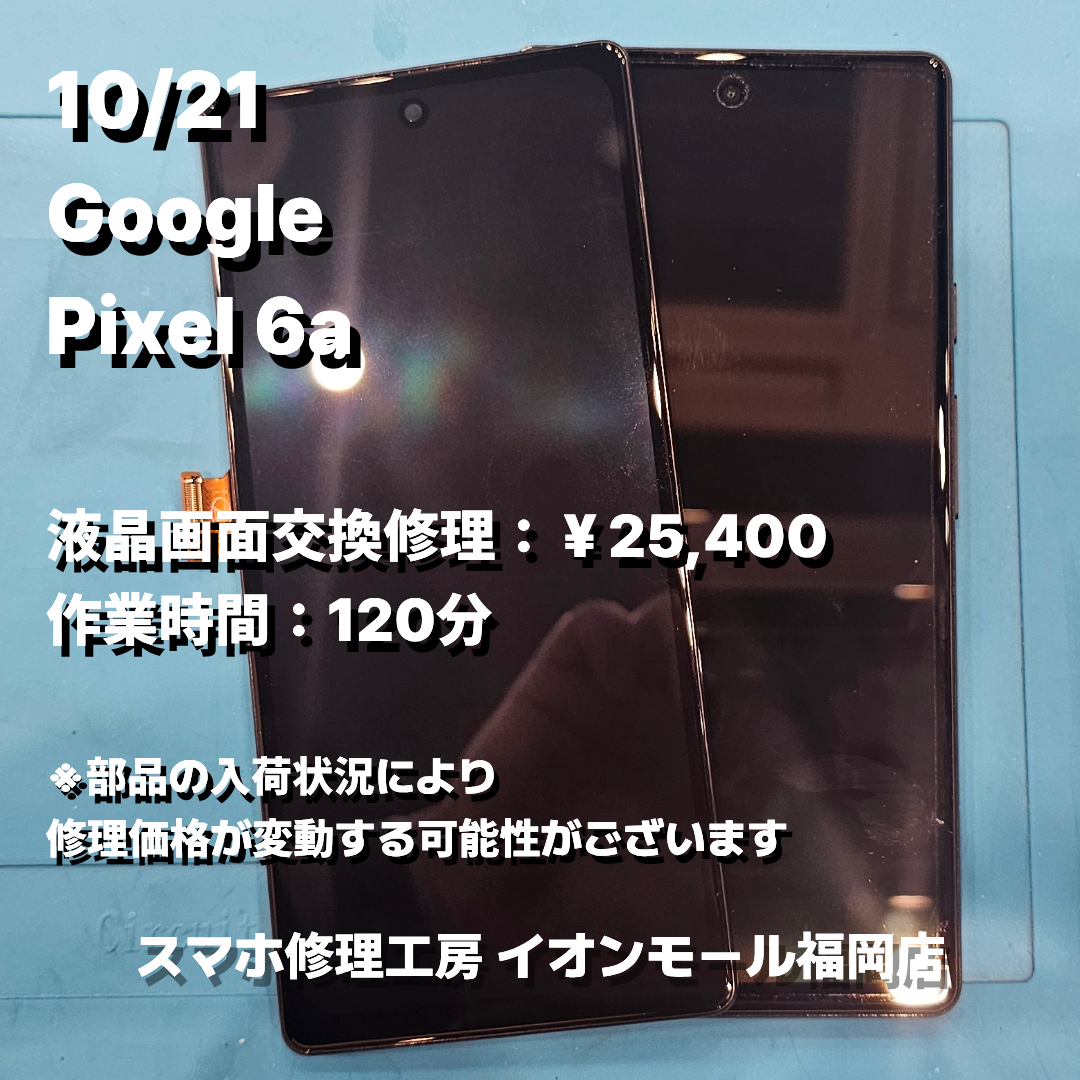 Google　Pixel 6a　液晶画面交換の修理実例｜液晶破損【スマホ修理工房 イオンモール福岡店】